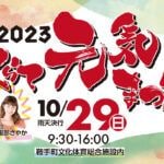【鞍手】10月29日（日）鞍手町文化体育総合施設で「くらて元気まつり」が4年ぶりに開催されます！