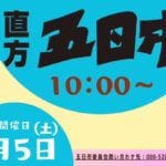 【直方】8月5日に直方五日市が開催されます！直方の各商店でお得な売り出しやイベントがたくさん！