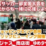 【飯塚】大晦日は飯高サッカー部を応援しよう！3ショッピングエリア合同パブリックビューイング開催！
