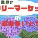 【糸田】5月21日（日）道の駅いとだで「初夏のお宝発見!?フリーマーケット」が開催されます！！