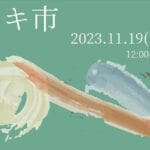 【田川】11月19日（日）いいかねパレットにて「第6回 ツキ市」が開催されます！！