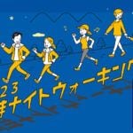 【嘉麻】9月30日「2023かまナイトウォーキング」開催！！参加申込みは9月1日まで！
