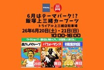 【飯塚】6月20日（土）・21日（日）トライアル上三緒店の駐車場で「上三緒カーブーツ」が開催されます！