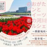【直方】4月5日（日）、直方リバーサイドパークで「のおがたパンとスイーツと春の河川敷マルシェ」が開催されます！