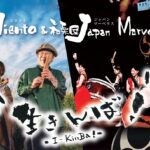 【飯塚】3月10日（日）イイヅカコスモスコモンにてViento＆和楽団Japan Marvelousによるオリジナルコンサートが開催されます！！