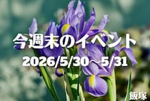 福岡・筑豊の週末イベント情報！グルメや雑貨が大集合のフリマやマルシェが開催！