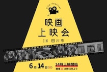 【田川】6月14日（日）、田川市立図書館で「映画上映会 IN 田川市」が開催されます！