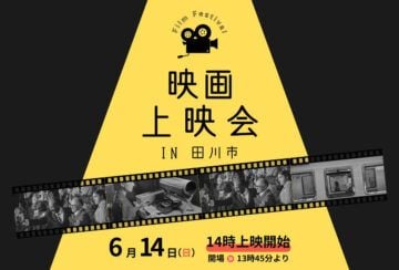 【田川】6月14日（日）、田川市立図書館で「映画上映会 IN 田川市」が開催されます！