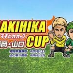 【飯塚】8月5日（土）飯塚健康の森で「MAKIHIKA CUP（マキヒカカップ）in福岡＆山口」が開催されます！大人気YouTuberも参戦！