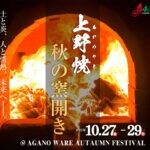 【福智】10月27日（金）から29日（日）まで「上野焼 秋の窯開き」が開催されます！！