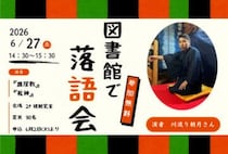 【田川】6月27日（土）、田川市立図書館で「図書館で落語会」が開催されます！