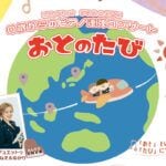 【直方】6月29日（土）ユメ二ティのおがたで「ピアノデュオ かなえ＆ゆかり 0歳からのピアノ連弾コンサート おとのたび」が開催されます！