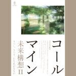 【田川】12月7日（日）から田川市美術館で「コールマイン未来構想Ⅱ うつし、うつり、たちあがるもの」が開催！されます。