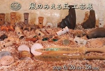 【飯塚】6月26日（金）～28日（日）木工工芸店「杜の舟」にて「風のみえる丘工芸展 vol.4」が開催されます！