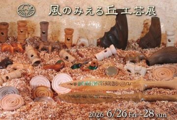 【飯塚】6月26日（金）～28日（日）木工工芸店「杜の舟」にて「風のみえる丘工芸展 vol.4」が開催されます！