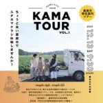 【嘉麻】嘉麻市移住案内ツアー「KAMA TOUR vol.1」参加者募集中！