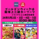 【飯塚】5月2日（土）～5日（火・祝）、トライアル上三緒で「飯塚 上三緒カーブーツ」が開催されます！