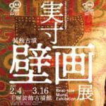 【桂川】2月4日（火）から、王塚装飾古墳館で「ほぼ実寸装飾古墳壁画展」が開催されます！！