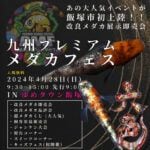 【飯塚】4月28日（日）ゆめタウン飯塚にて「九州プレミアムメダカフェス」が開催されます！