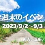福岡・筑豊の週末イベント情報！今回はメダカフェスや子どもフェスタなど親子で楽しめるイベントがたくさん！