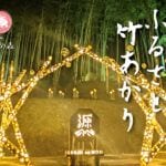 【赤村】源じいの森で竹あかりがライトアップ！「第二回あか村ふるさと竹あかり」が開催されます。