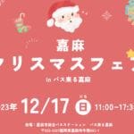 【嘉麻】12月17日（日）バス来る嘉麻にて、嘉麻クリスマスフェアが開催されます！！