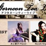 【直方】お寺の甘味茶房 一草庵で4月16日（日）に「アフタヌーンティーライブ」が開催されます！
