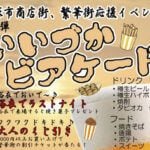 【飯塚】9月14日、15日飯塚市商店街、繁華街応援イベント「いいづかビアケード」が開催されます！！