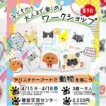 【飯塚】4月15日（水）・18日（土）、ワークショップ「テクスチャーアートで動物を描こう」が開催されます！