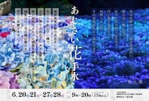 【直方】6月第3・第4週の土日に、福智山ろく花公園で「あじさい花手水」が開催されます！