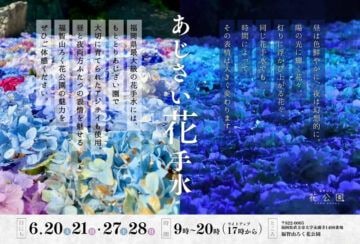 【直方】6月第3・第4週の土日に、福智山ろく花公園で「あじさい花手水」が開催されます！