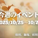 福岡・筑豊の週末イベント情報！地元の魅力を発信する地域のイベントが盛りだくさん♪