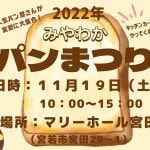 【宮若】3年ぶりに「みやわかパンまつり」が開催されます！全出店者紹介