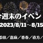 福岡・筑豊の週末イベント情報！今回は花火や盆踊り大会、マルシェなど夏を思い切り楽しめるイベントがたくさん！