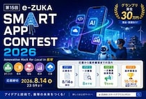 【飯塚】賞金30万円！「e-ZUKAスマートアプリコンテスト2026」が今年も開催されます！