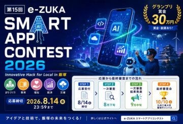 【飯塚】賞金30万円！「e-ZUKAスマートアプリコンテスト2026」が今年も開催されます！