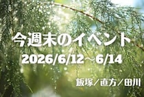 福岡・筑豊の週末イベント情報！グルメや雑貨のお買い物から音楽ライブまで♪ 注目イベントをご紹介！