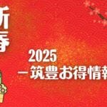【新春！初売り・イベント情報】筑豊の各地でお得な新春セールやイベントが盛りだくさん！イオンモールやゆめタウンのお買い求め情報