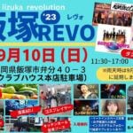 【飯塚】9月10日（日）クラブハウス本店駐車場で「飯塚REVO’23」が開催されます！