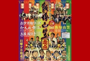 【飯塚】夏の始まりを告げる「飯塚山笠」が開催されます。7月19日(日)感動のフィナーレ!