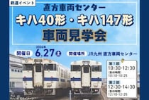 【直方】直方車両センターで全国的にも希少となった国鉄型気動車「キハ40形」「キハ147形」車両見学会が開催されます！