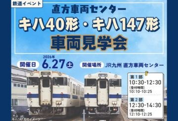 【直方】直方車両センターで全国的にも希少となった国鉄型気動車「キハ40形」「キハ147形」車両見学会が開催されます!