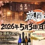 【嘉麻】5月3日（日）、大里酒造直売所で「大里酒造 蔵開き2026」が開催されます！
