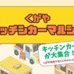【嘉麻】2月25日（日）きもの処 久賀屋で「くがやキッチンカーマルシェ」が開催されます！