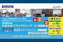 【直方】7月30日（木）～8月1日（土）と8月6日（木）～8日（土）小竹町と直方市で「中高生向けプログラミング・AI体験教室」が開催されます！