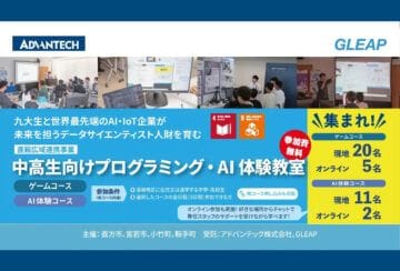 【直方】7月30日（木）～8月1日（土）と8月6日（木）～8日（土）小竹町と直方市で「中高生向けプログラミング・AI体験教室」が開催されます！