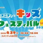 【直方】4月29日（水・祝）、ユメニティのおがたで「ユメニティキッズフェスティバル2026」が開催されます！