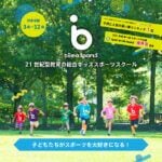 【宮若】biima sports宮若小竹校11月開校！10月19日（土）無料体験会が開催されます！