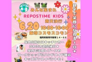 【飯塚】6月20日（土）、イイヅカコスモスコモンで「REPOS TIME kids」が開催されます！