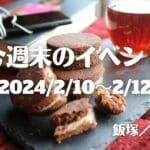 福岡・筑豊の週末イベント情報！バレンタインを控えた週末も、毛色の異なるイベントがたくさん！